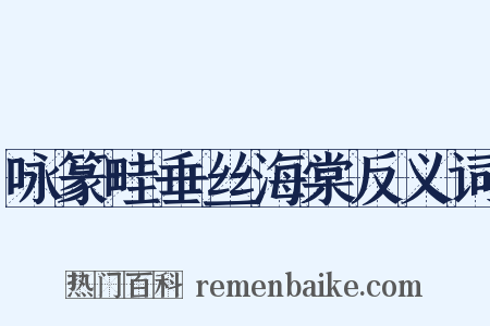 咏篆畦垂丝海棠反义词是什么意思的图片